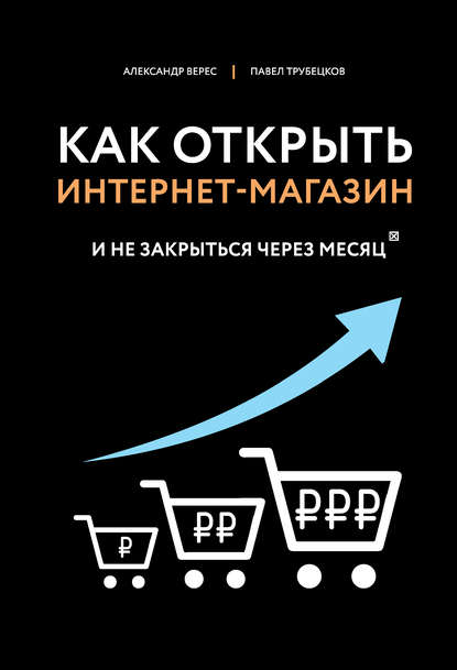 Книга «Как открыть интернет-магазин. И не закрыться через месяц»
