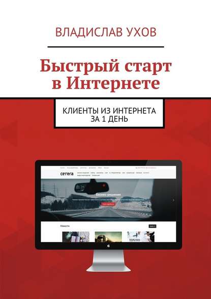 Книга «Быстрый старт в интернете. Клиенты из интернета за 1 день»
