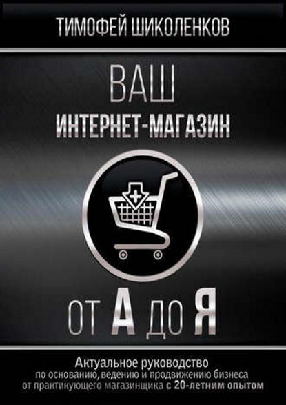 Книга «Ваш интернет-магазин от А до Я»