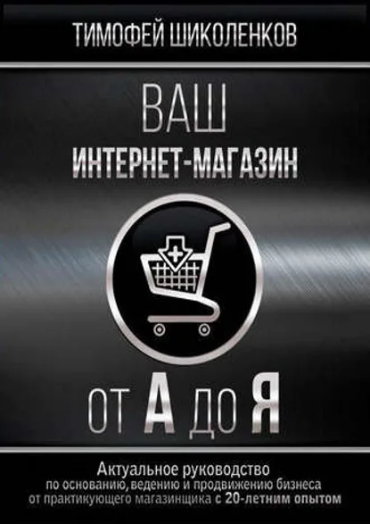 Книга «Ваш интернет-магазин от А до Я»