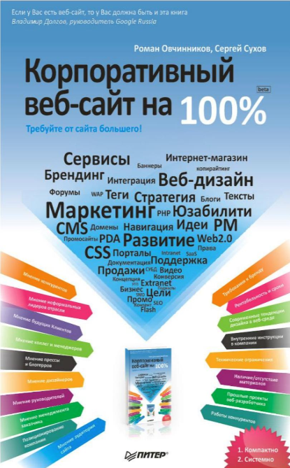 Книга Корпоративный веб-сайт на 100%. Требуйте от сайта большего!