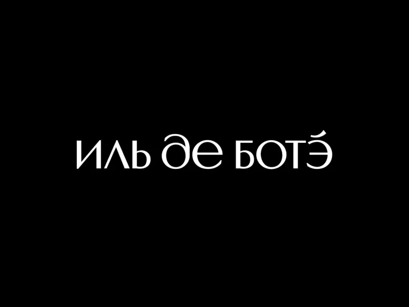 Иль де Боте, сеть магазинов парфюмерии и косметики 