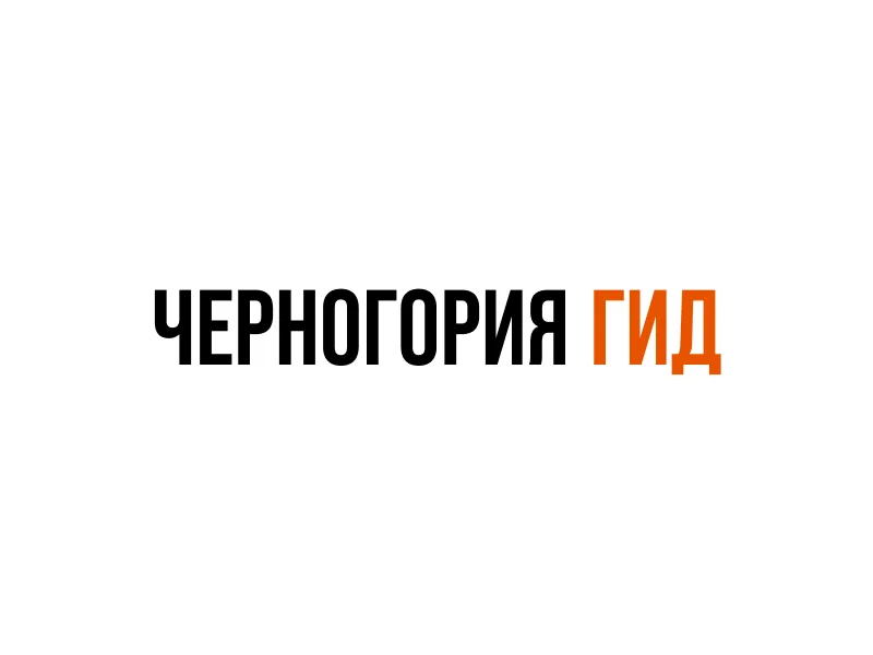 Мобильное приложение «Черногория Гид»