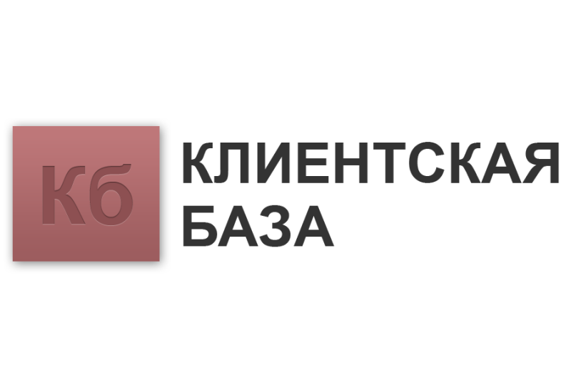 Клиентская база