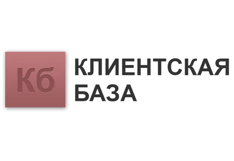 Клиентская база