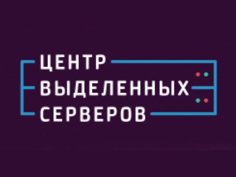 «Центр выделенных серверов»