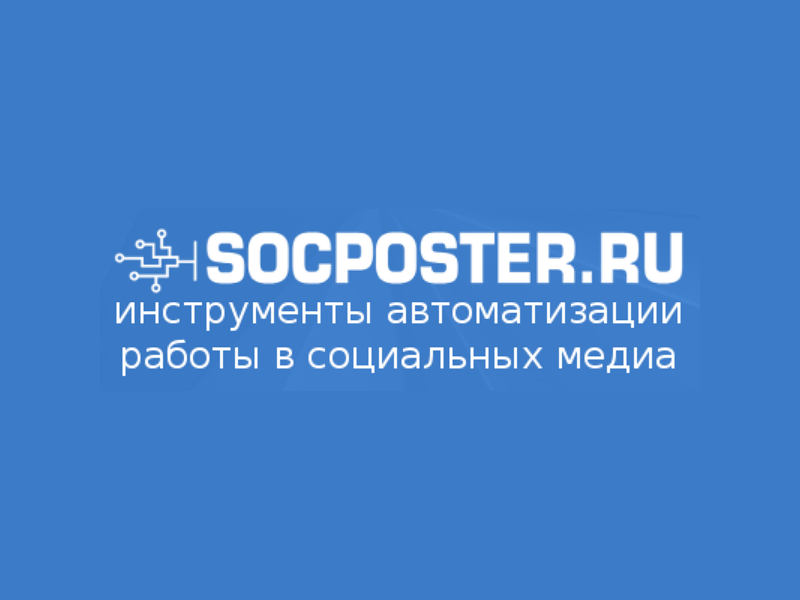 SocPoster.ru