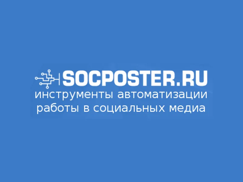 SocPoster.ru